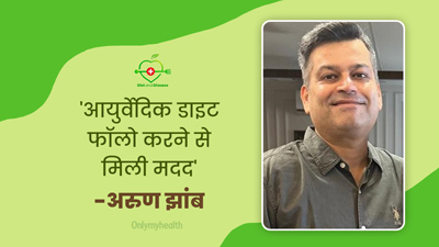  फैटी लिवर से जूझ रहे थे अरुण झांब, हेल्दी डाइट की मदद से कुछ ही महीनों में ठीक हुई समस्या